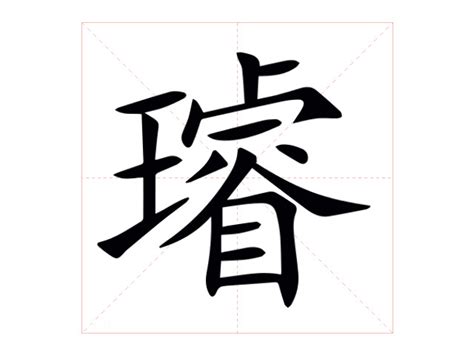 璿名字意思|璿